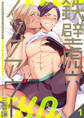 【期間限定 無料お試し版】鉄壁虎穴ノックアウト 1巻
