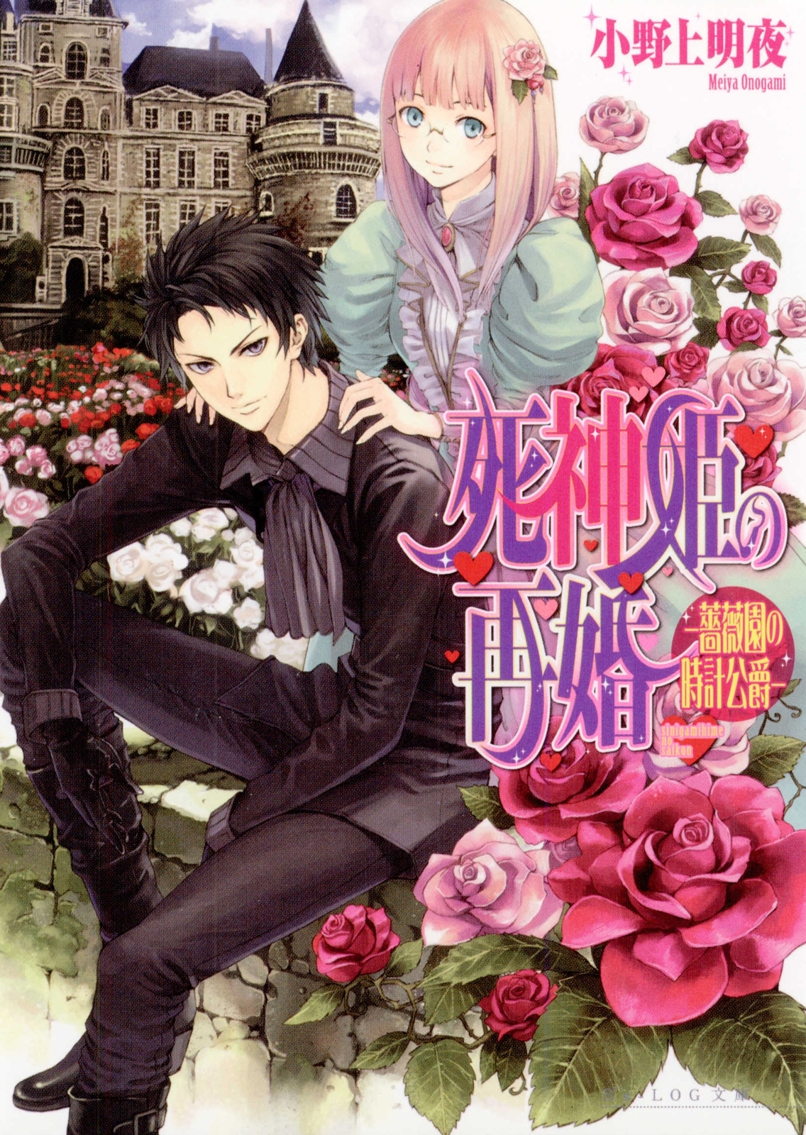 死神姫の再婚2 -薔薇園の時計公爵-