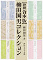 【19冊 合本版】柳田国男コレクション