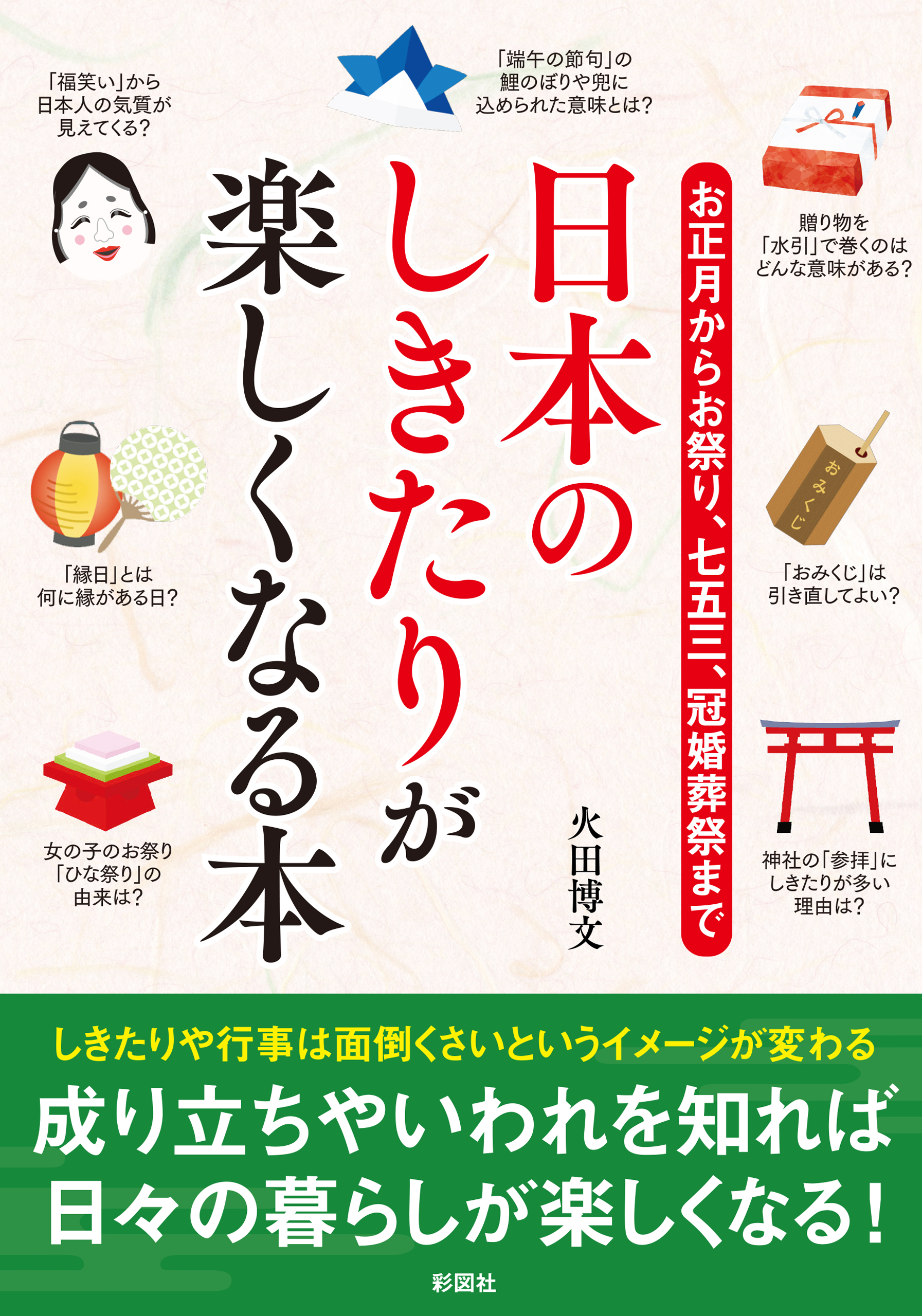 お正月からお祭り、七五三、冠婚葬祭まで日本のしきたりが楽しくなる本