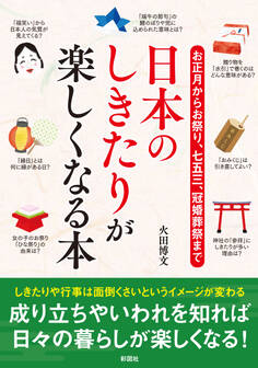 お正月からお祭り、七五三、冠婚葬祭まで日本のしきたりが楽しくなる本