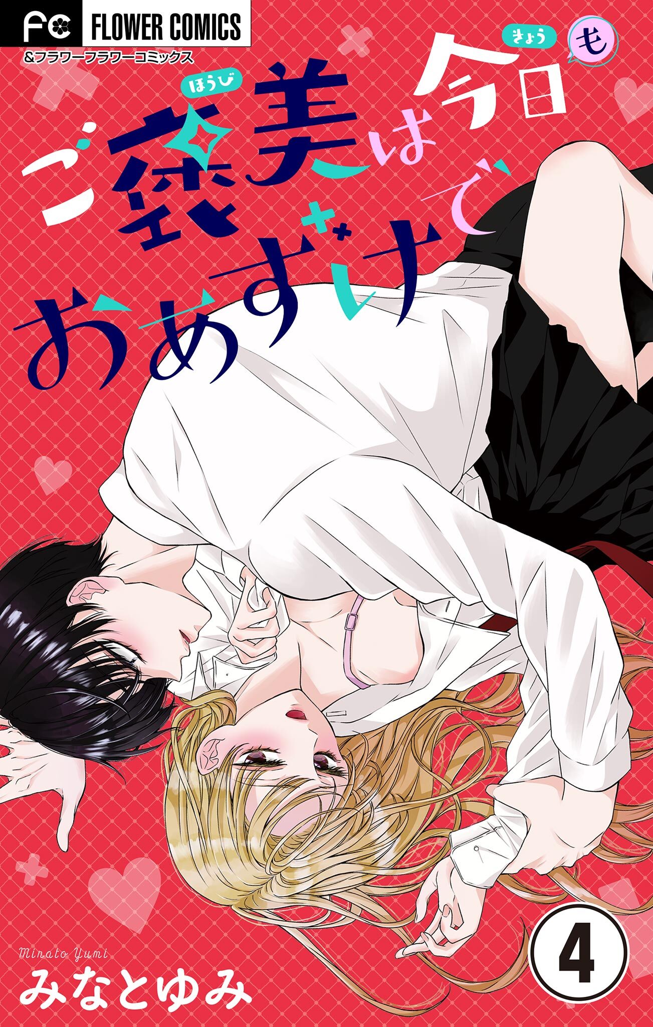 ご褒美は今日もおあずけで【マイクロ】 4