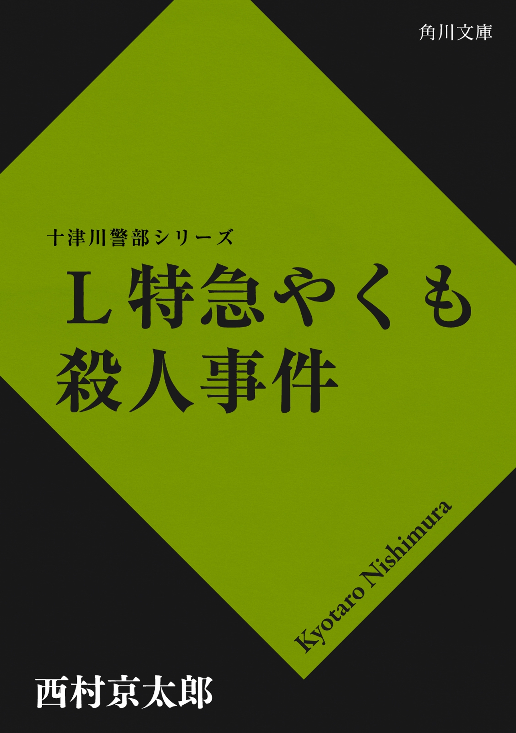 Ｌ特急やくも殺人事件