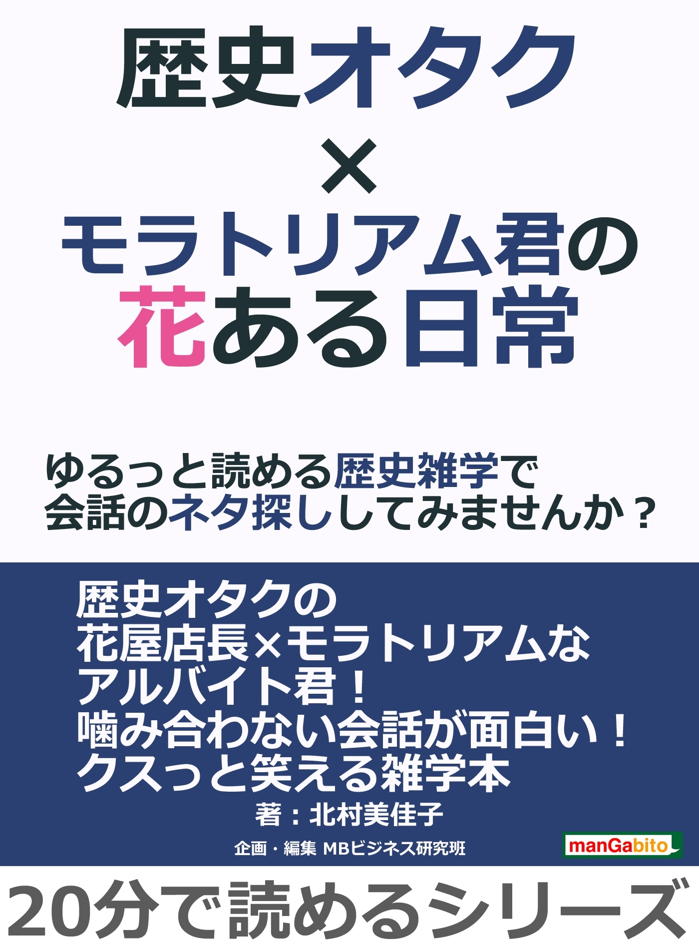 歴史オタク×モラトリアム君の花ある日常～ゆるっと読める歴史雑学で会話のネタ探ししてみませんか？