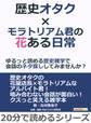 歴史オタク×モラトリアム君の花ある日常~ゆるっと読める歴史雑学で会話のネタ探ししてみませんか?