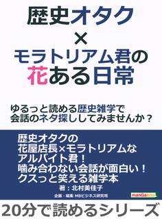 歴史オタク×モラトリアム君の花ある日常~ゆるっと読める歴史雑学で会話のネタ探ししてみませんか?
