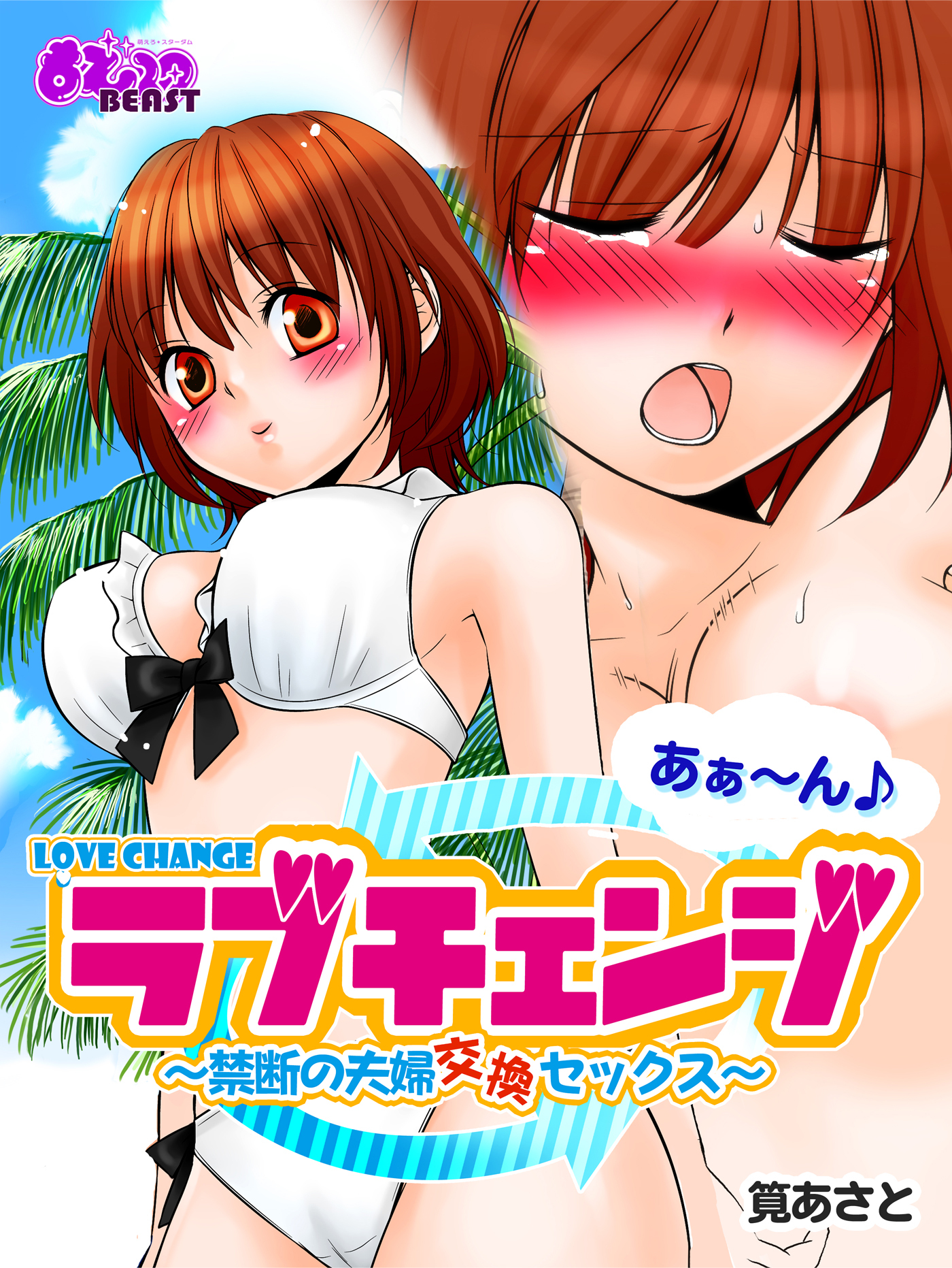 あぁ～ん♪ラブチェンジ～禁断の夫婦交換セックス～(フルカラー)