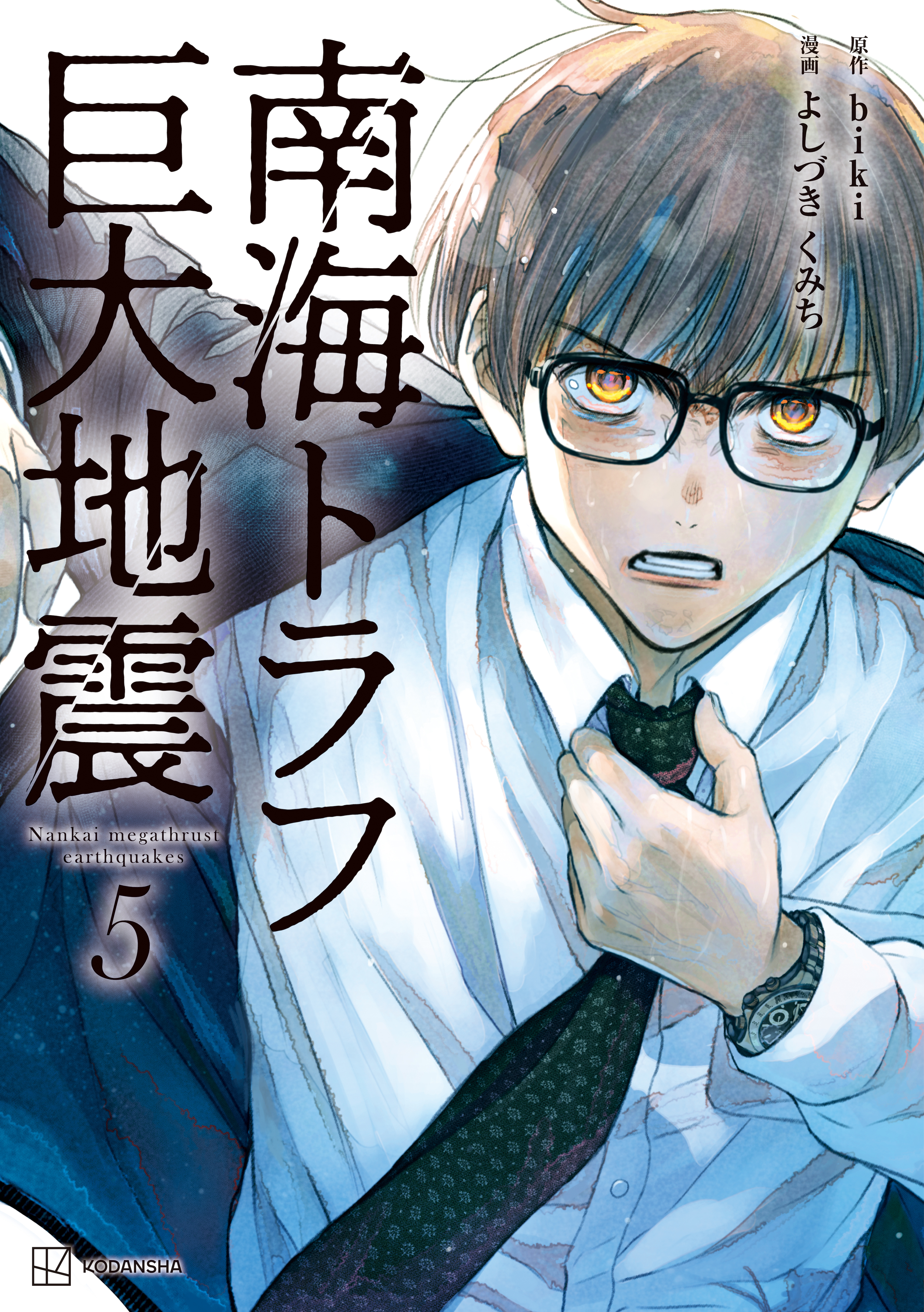 南海トラフ巨大地震（５）