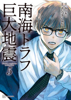 南海トラフ巨大地震