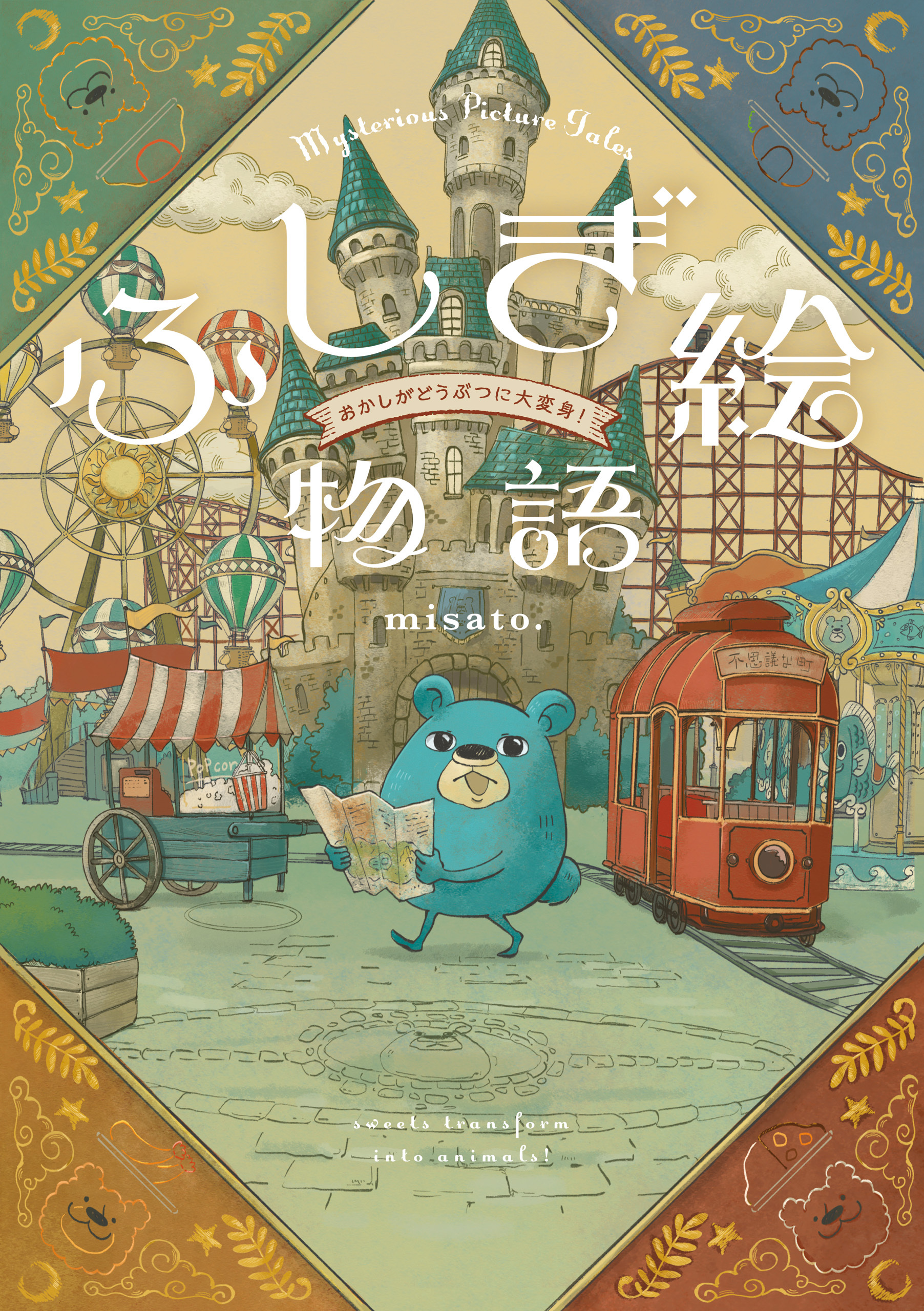 ふしぎ絵物語　おかしがどうぶつに大変身！