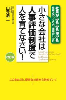 改訂版 小さな会社は人事評価制度で人を育てなさい!
