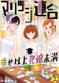 マリッジ連合~幸せ以上花嫁未満