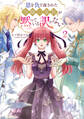 恩を仇で返された令嬢の家族が黙っている訳がない【単行本版】 2巻