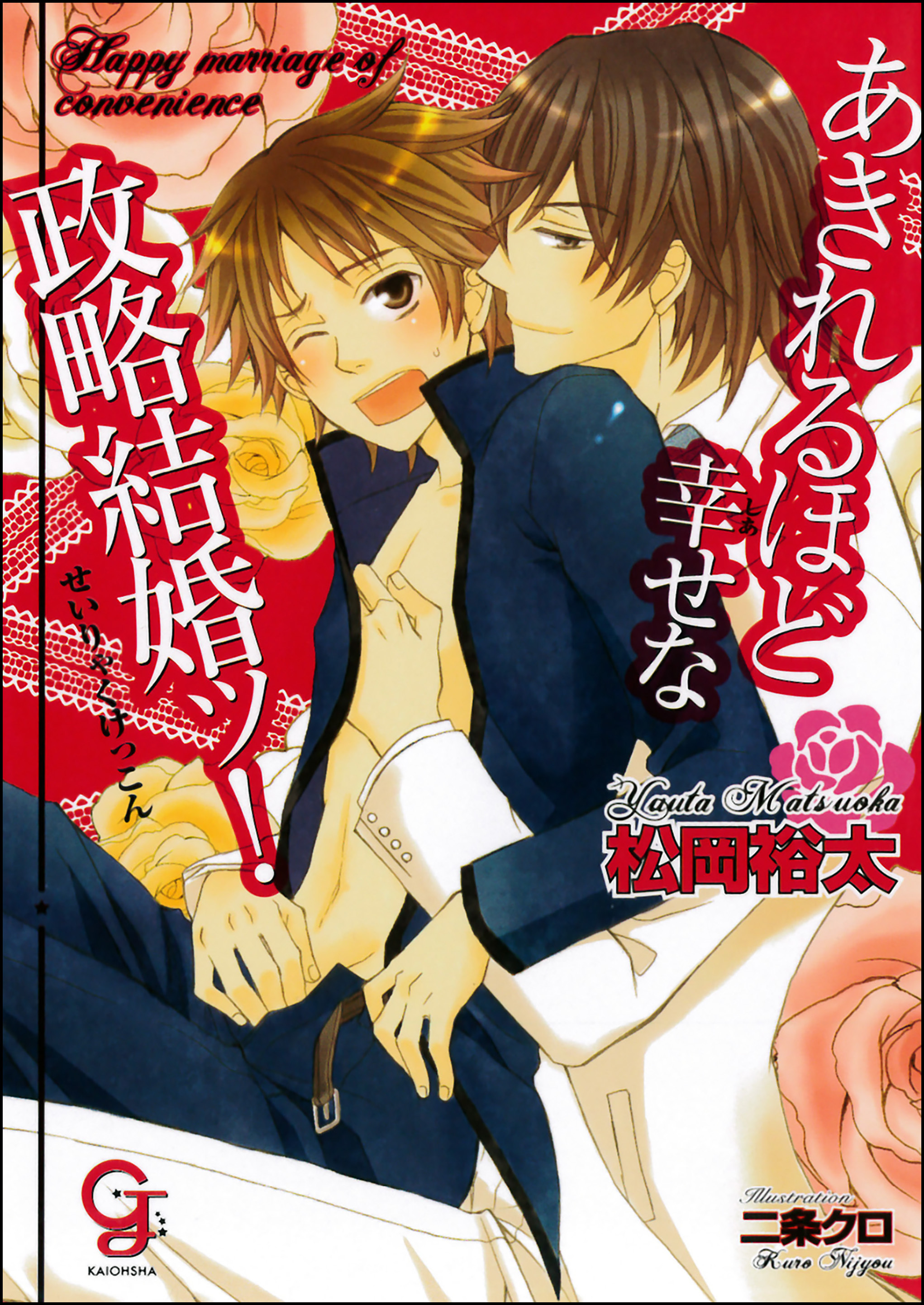 あきれるほど幸せな政略結婚ッ！