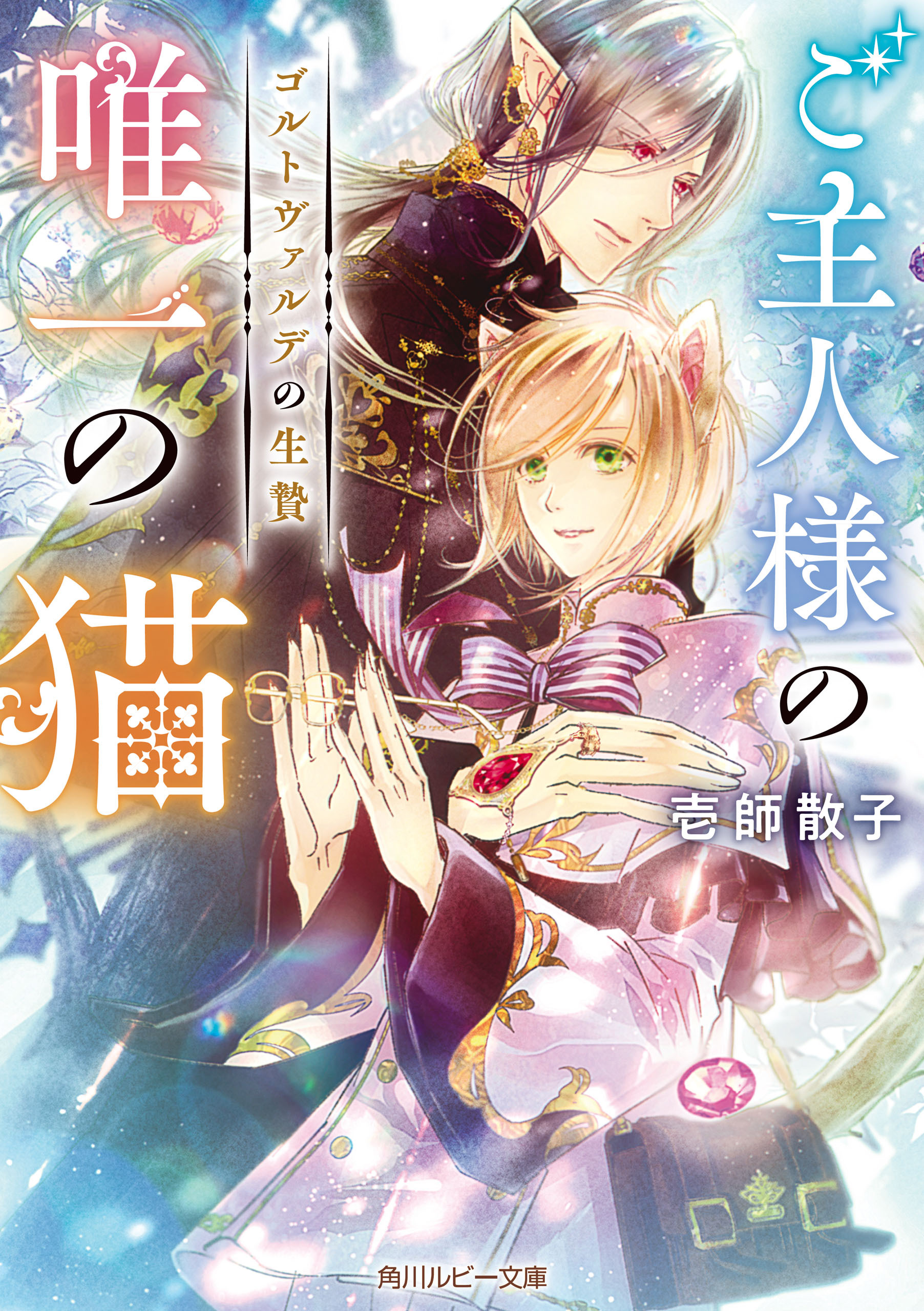 ご主人様の唯一の猫　ゴルトヴァルデの生贄【電子特別版】