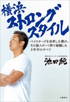 横浜ストロングスタイル ベイスターズを改革した僕が、その後スポーツ界で経験した2年半のすべて