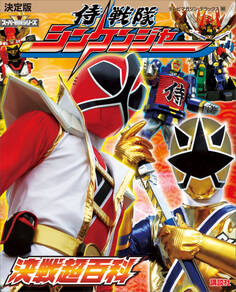 決定版 侍戦隊シンケンジャー 決戦超百科