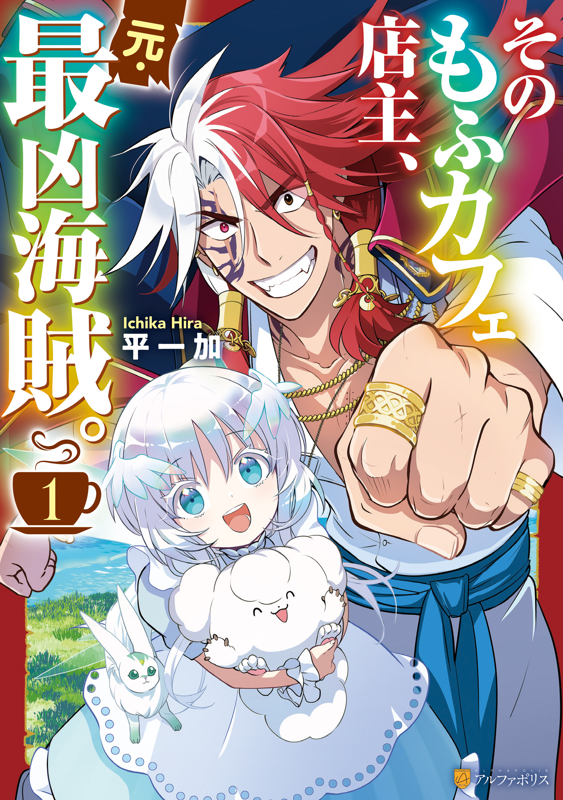 そのもふカフェ店主、元・最凶海賊。