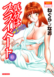 気分はプライベート　（1）