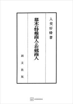 幕末の特権商人と在郷商人