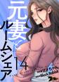 元妻とルームシェア(フルカラー) 14