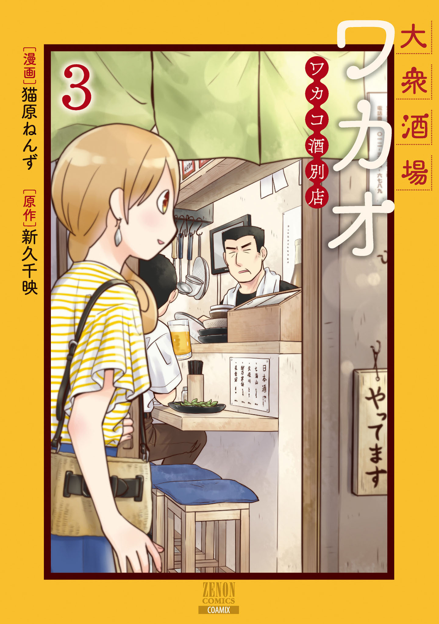 大衆酒場ワカオ ワカコ酒別店 3巻 無料 試し読みなら Amebaマンガ 旧 読書のお時間です