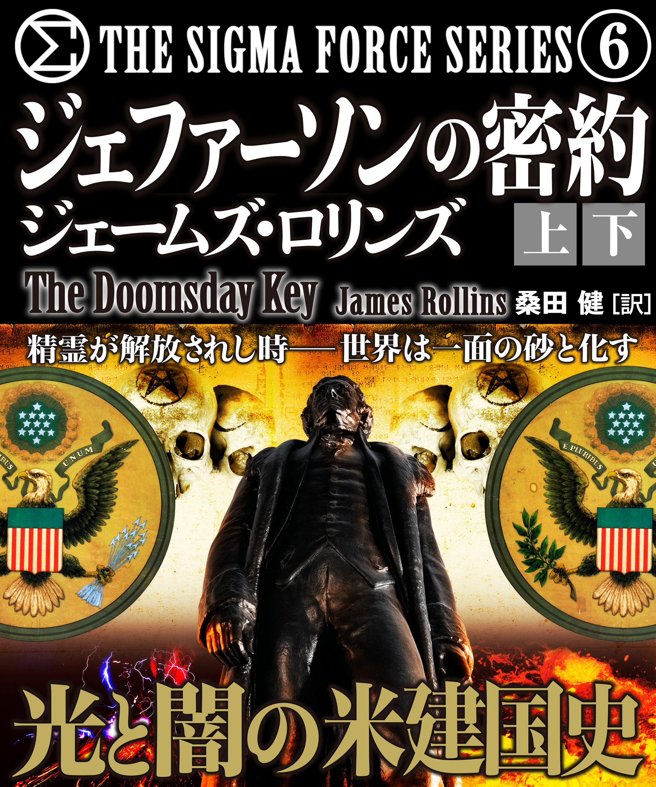 ジェファーソンの密約【上下合本版】