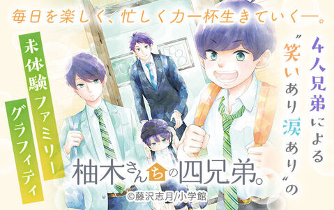 14話無料 柚木さんちの四兄弟 無料連載 Amebaマンガ 旧 読書のお時間です