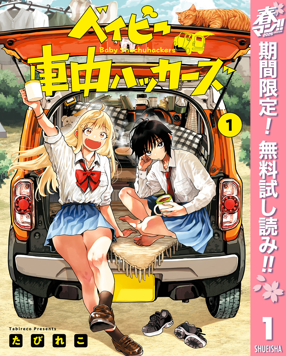 ベイビー車中ハッカーズ【期間限定無料】 1