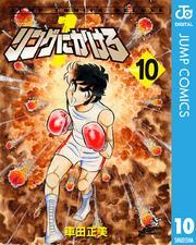 リングにかけろ1 10