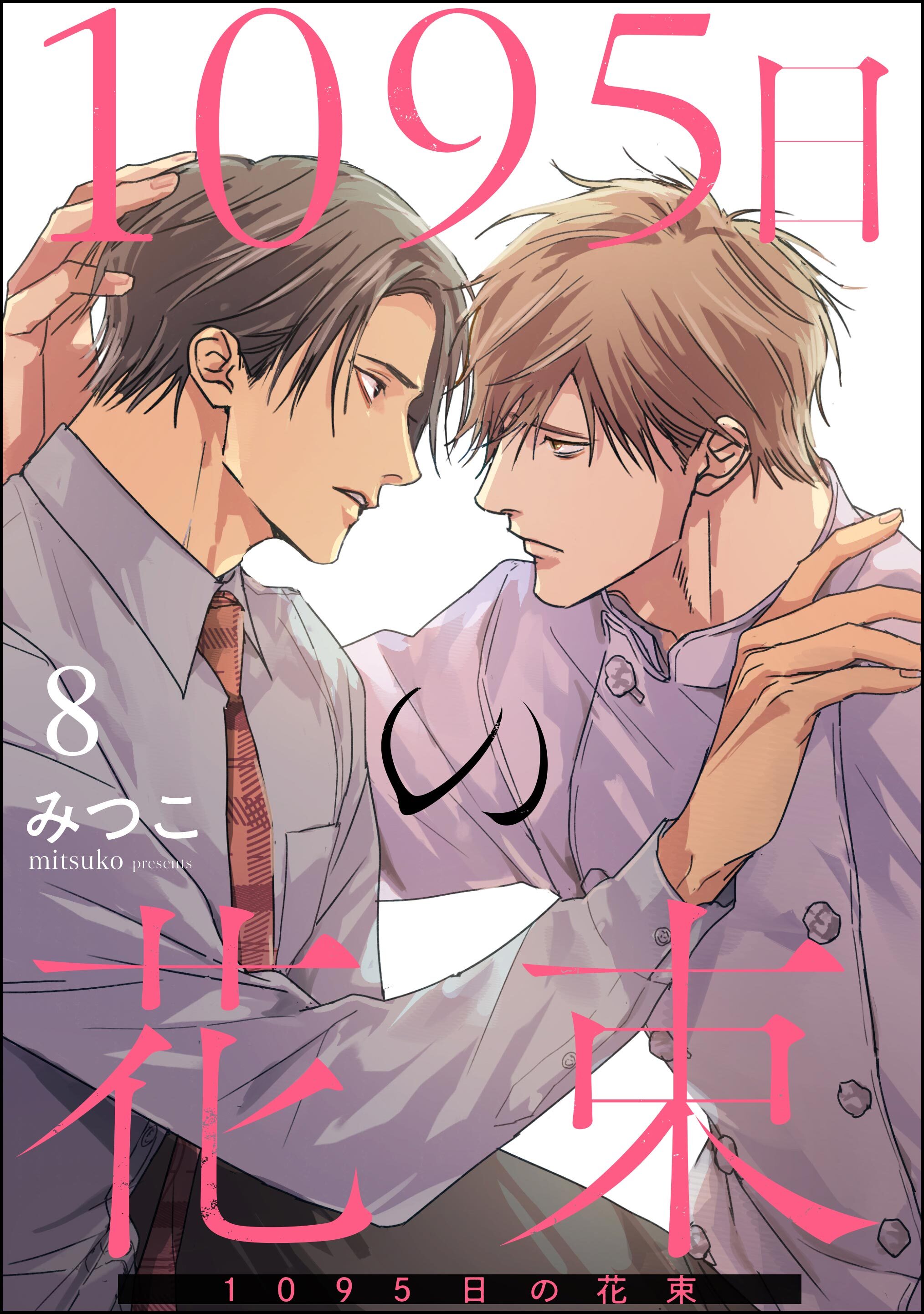 1095日の花束（分冊版）　【第8話】