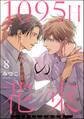 1095日の花束(分冊版) 【第8話】