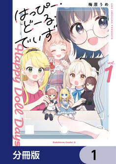はっぴー・どーる・でいず【分冊版】 1