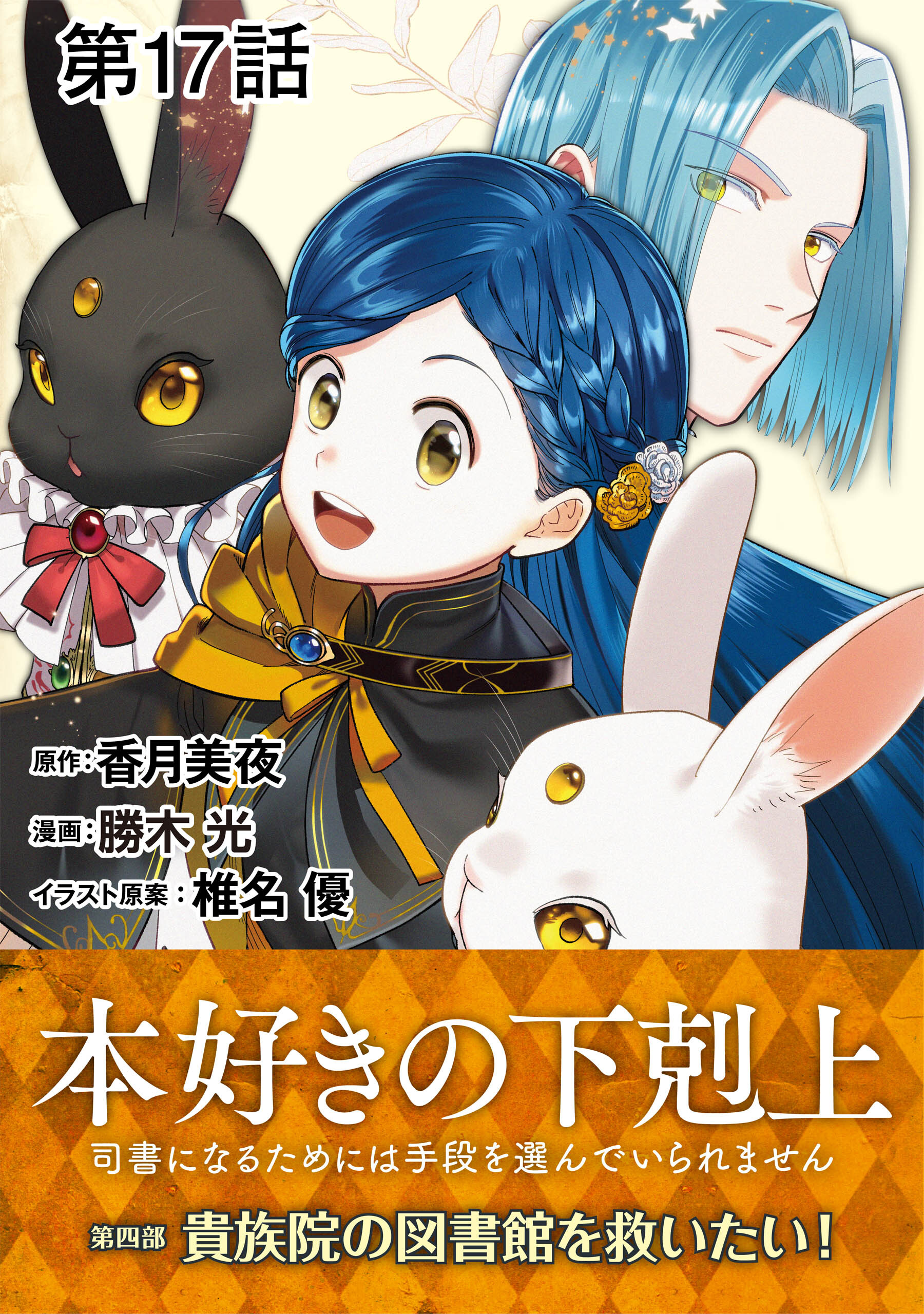 本好きの下剋上 第四部 単話版 17巻 最新刊 勝木光 香月美夜 椎名優 人気マンガを毎日無料で配信中 無料 試し読みならamebaマンガ 旧 読書のお時間です