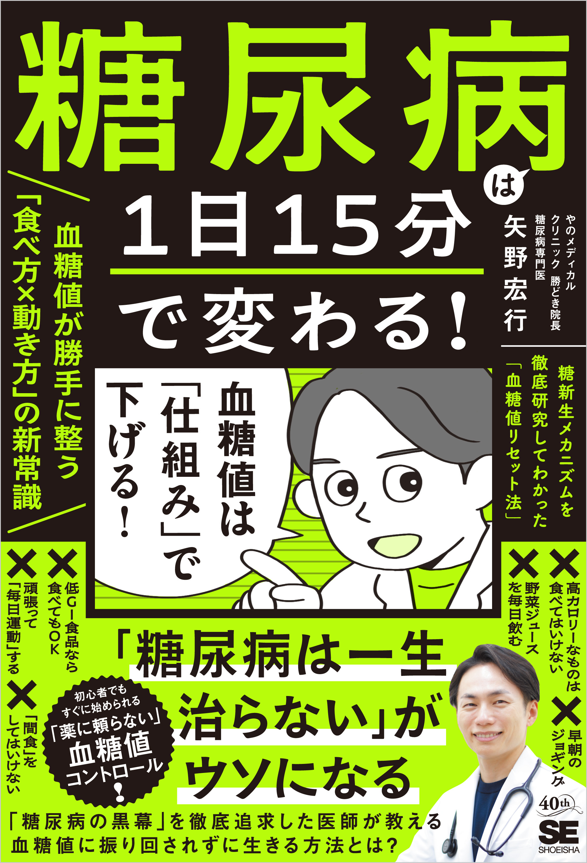 糖尿病は1日15分で変わる！血糖値が勝手に整う「食べ方×動き方」の新常識　糖新生メカニズムを徹底研究してわかった「血糖値リセット法」