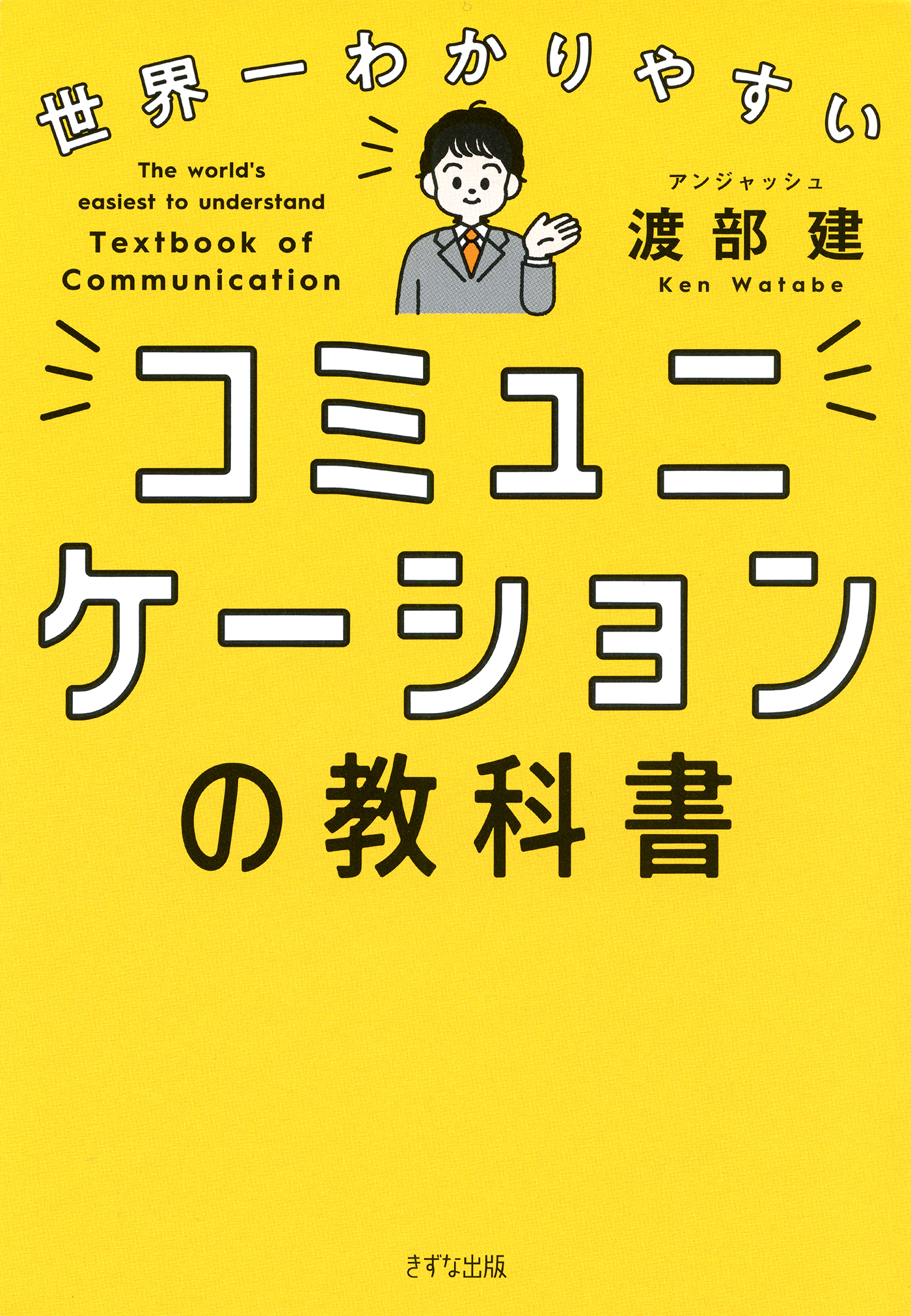 世界一わかりやすい コミュニケーションの教科書（きずな出版）