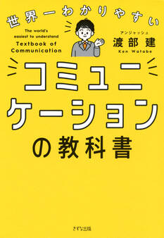 世界一わかりやすい コミュニケーションの教科書(きずな出版)
