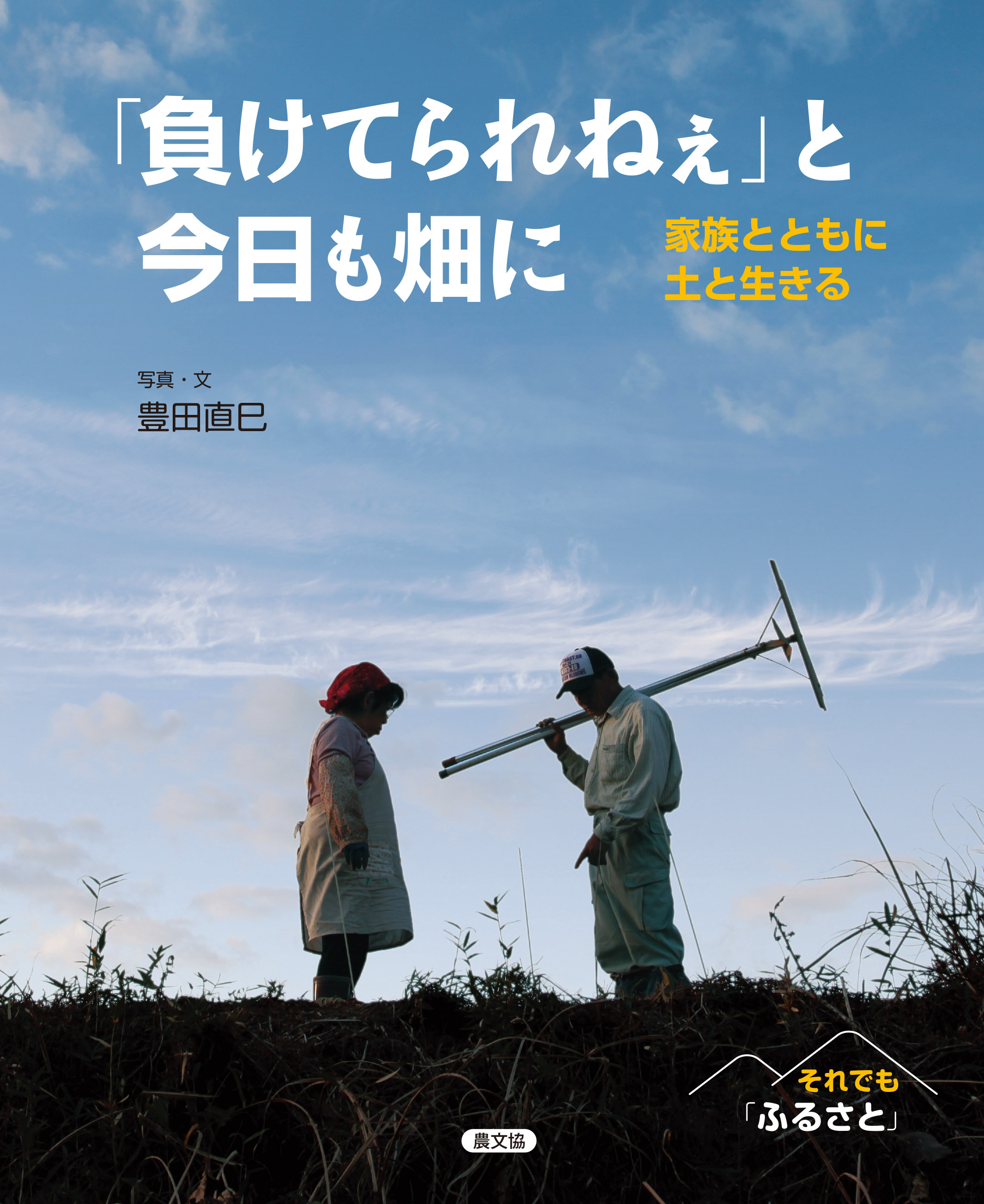「負けてられねぇ」と今日も畑に