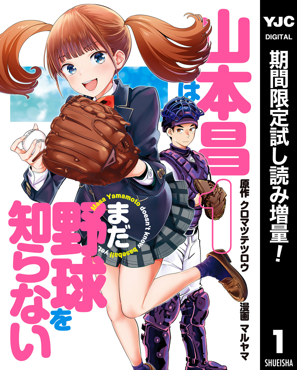 山本昌はまだ野球を知らない【期間限定試し読み増量】 1