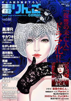 毒りんごcomic : 68