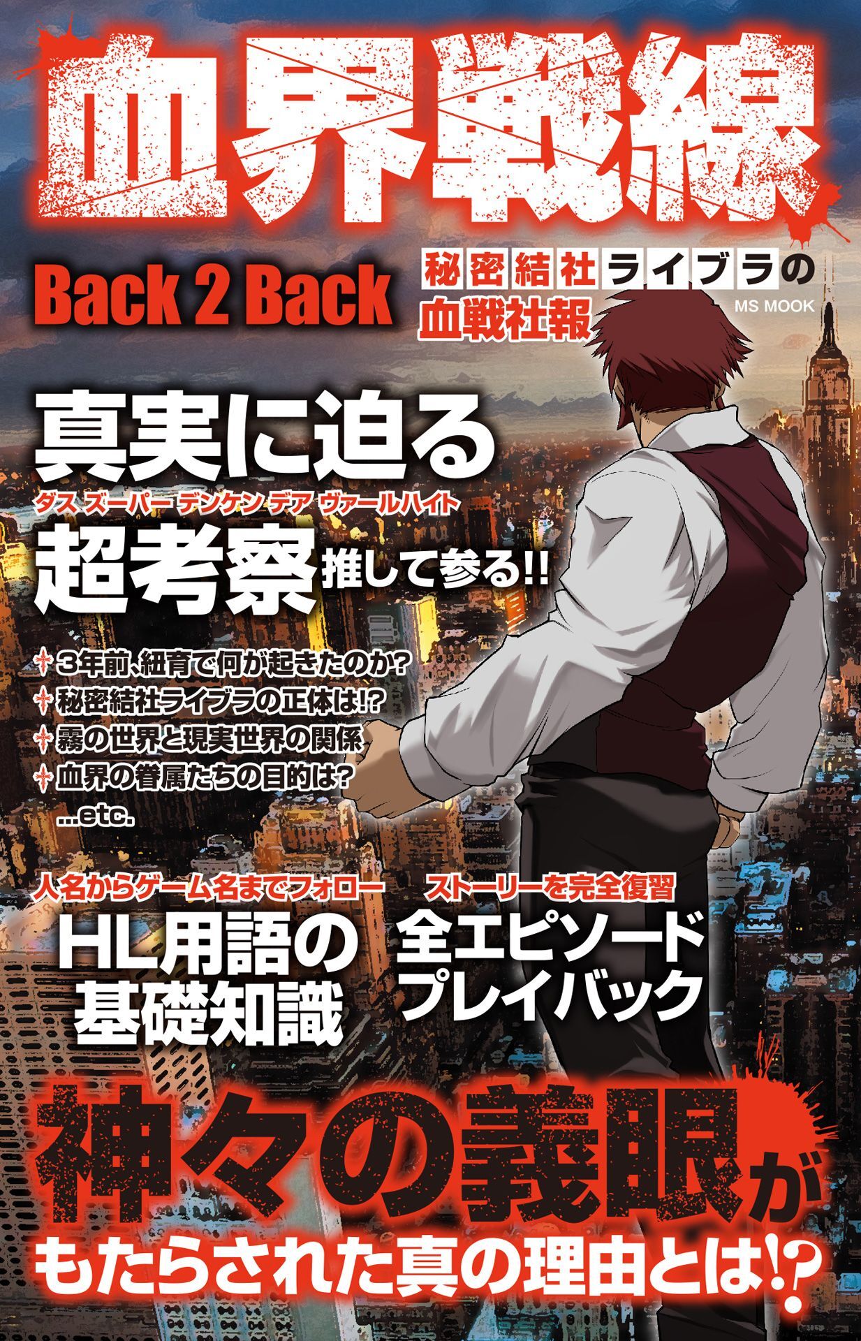 血界戦線Back 2 Back 秘密結社ライブラの血戦社報