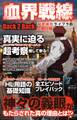 血界戦線Back 2 Back 秘密結社ライブラの血戦社報