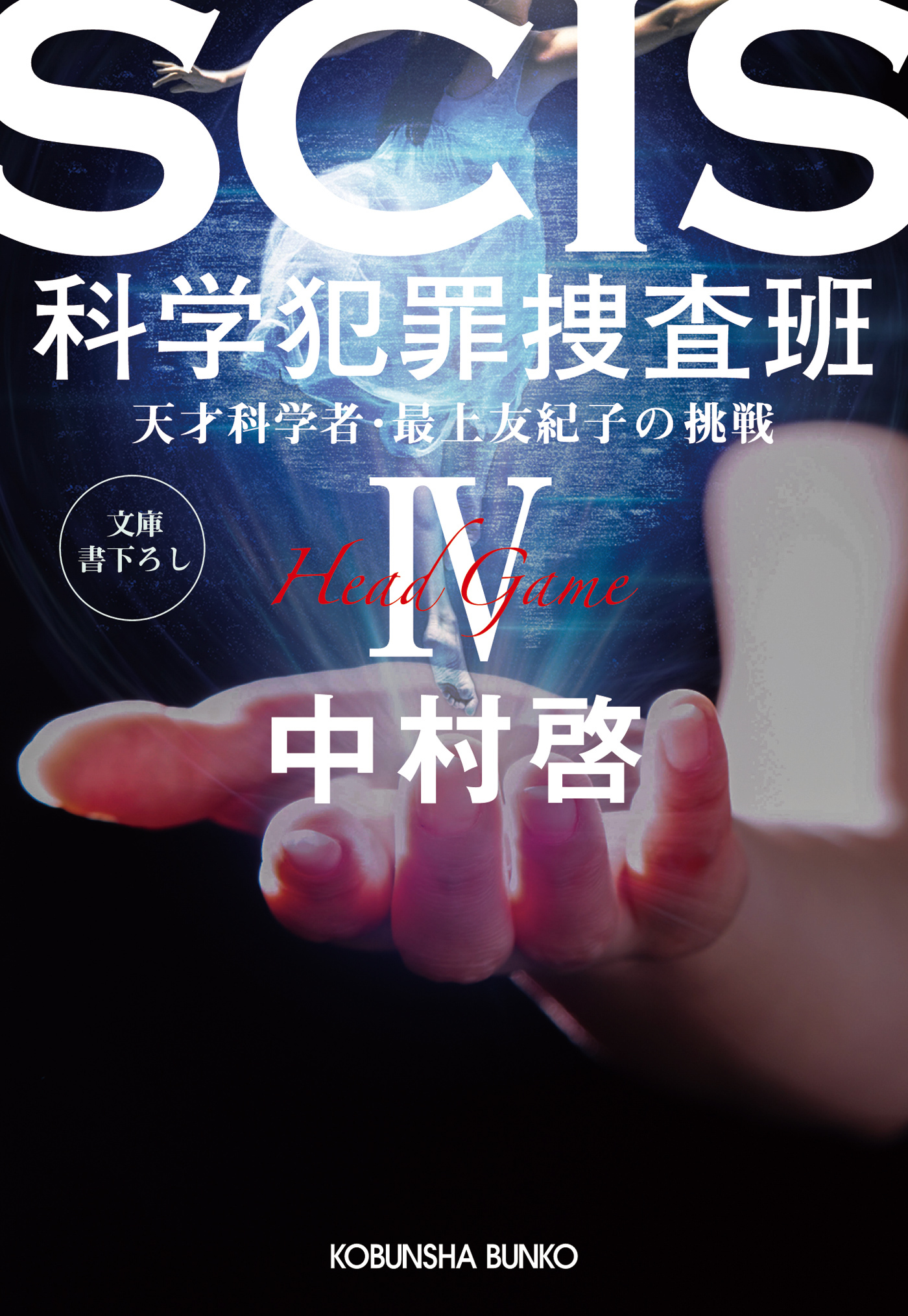 SCIS 科学犯罪捜査班IV～天才科学者・最上友紀子の挑戦～