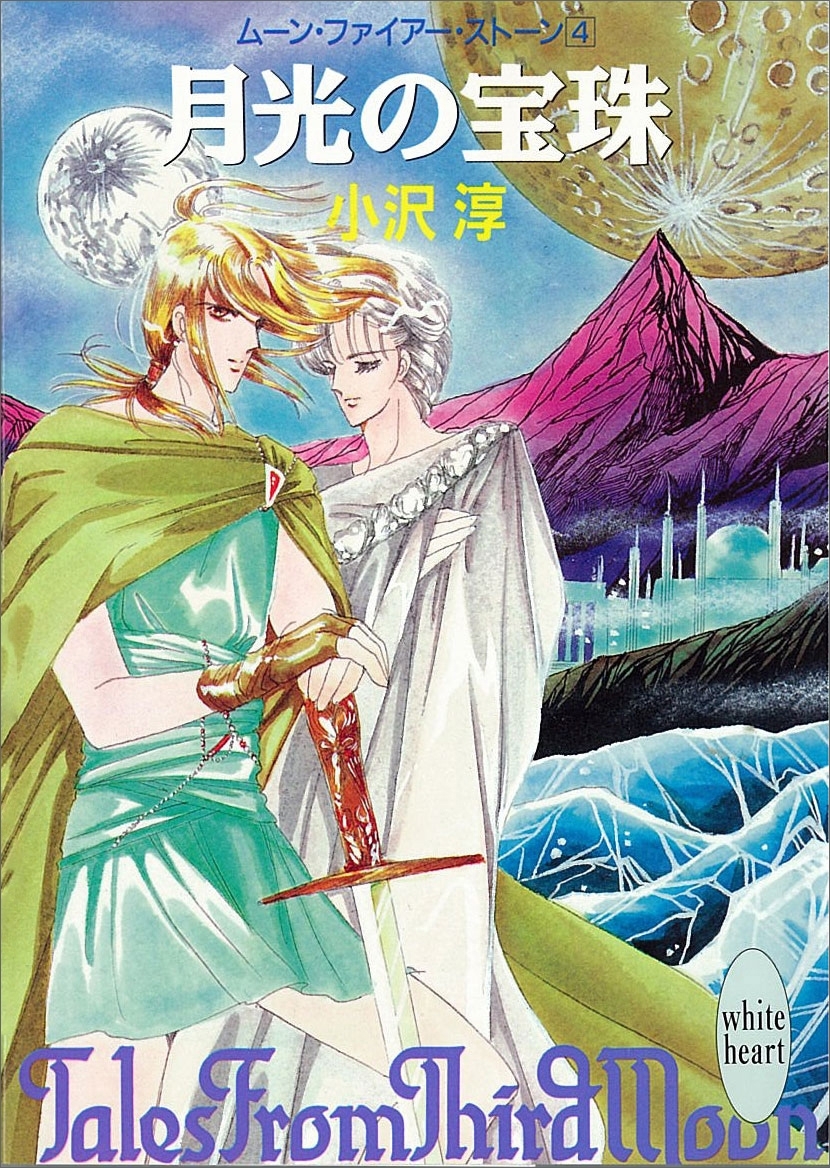 月光の宝珠　ムーン・ファイアー・ストーン　４