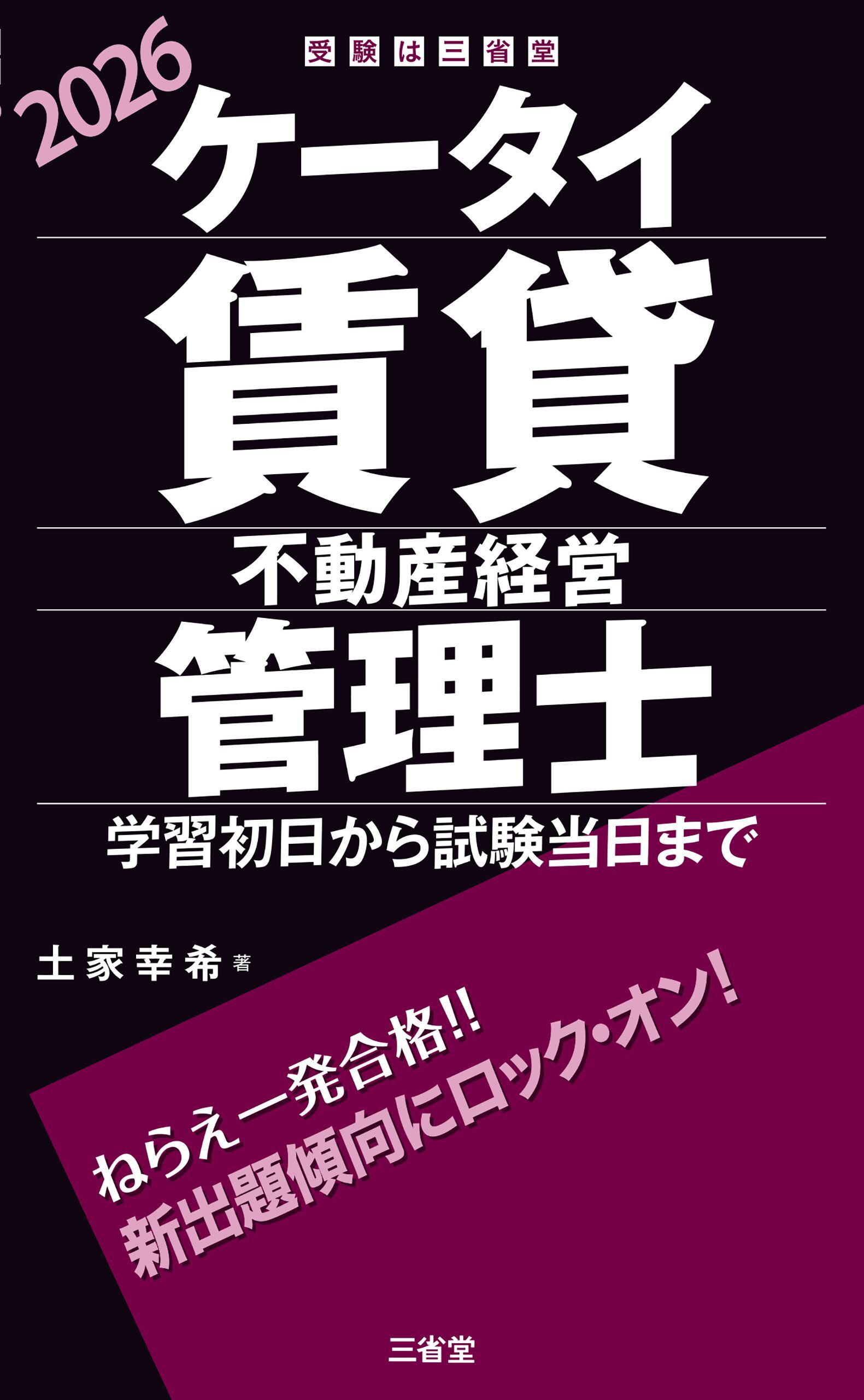 ケータイ賃貸不動産経営管理士 2026 学習初日から試験当日まで