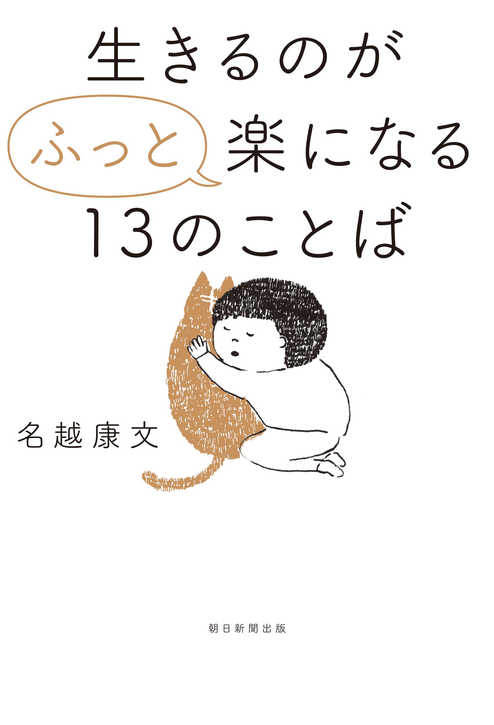 生きるのが“ふっと”楽になる13のことば