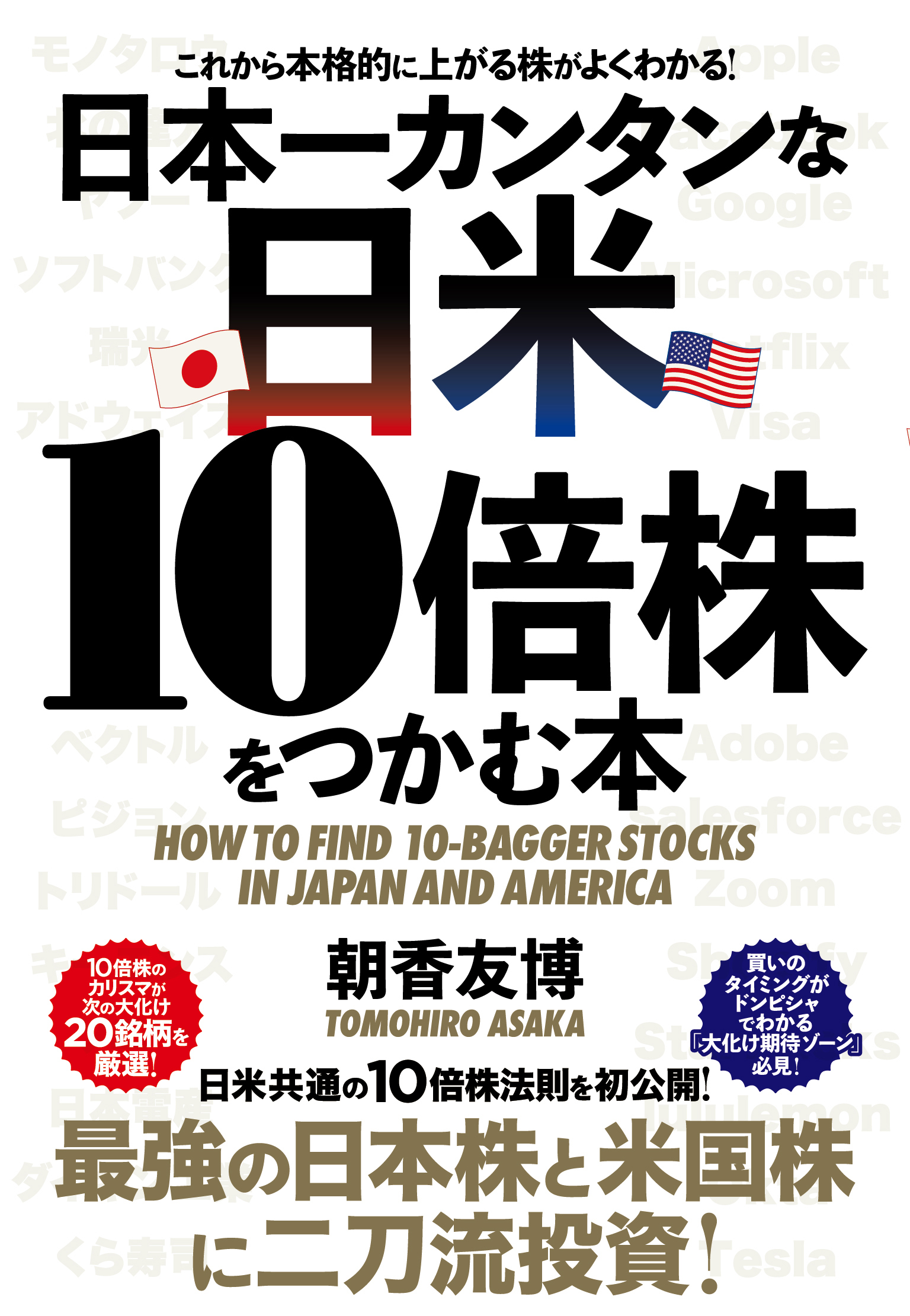 日本一カンタンな日米10倍株をつかむ本