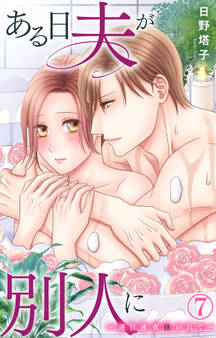 ある日夫が別人に~連日連夜注がれて~ 7