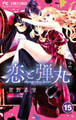 恋と弾丸 15