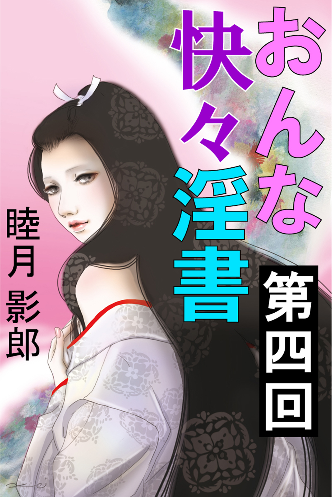 おんな快々淫書　第四回